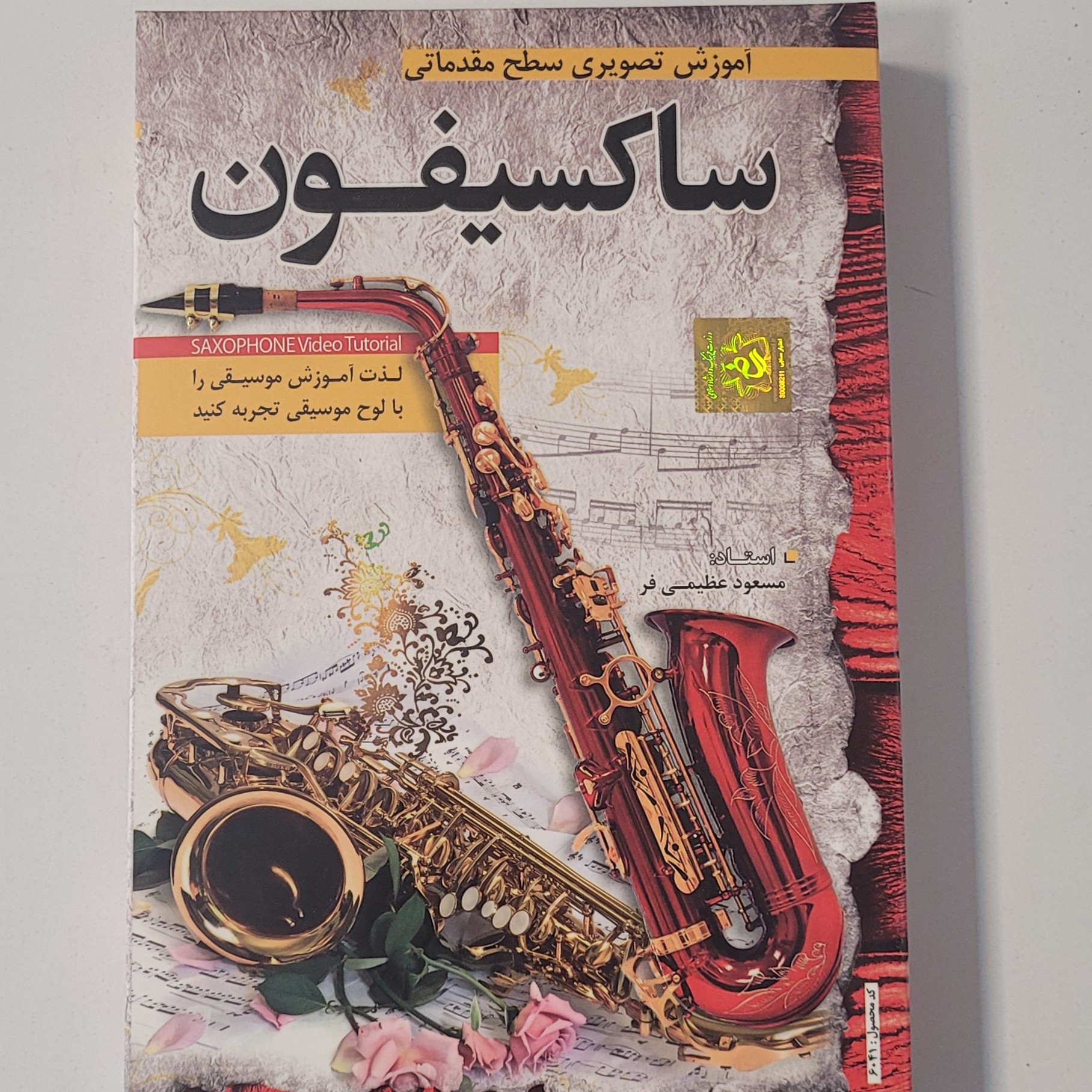 آموزش تصویری سطح مقدماتی ساکسیفون