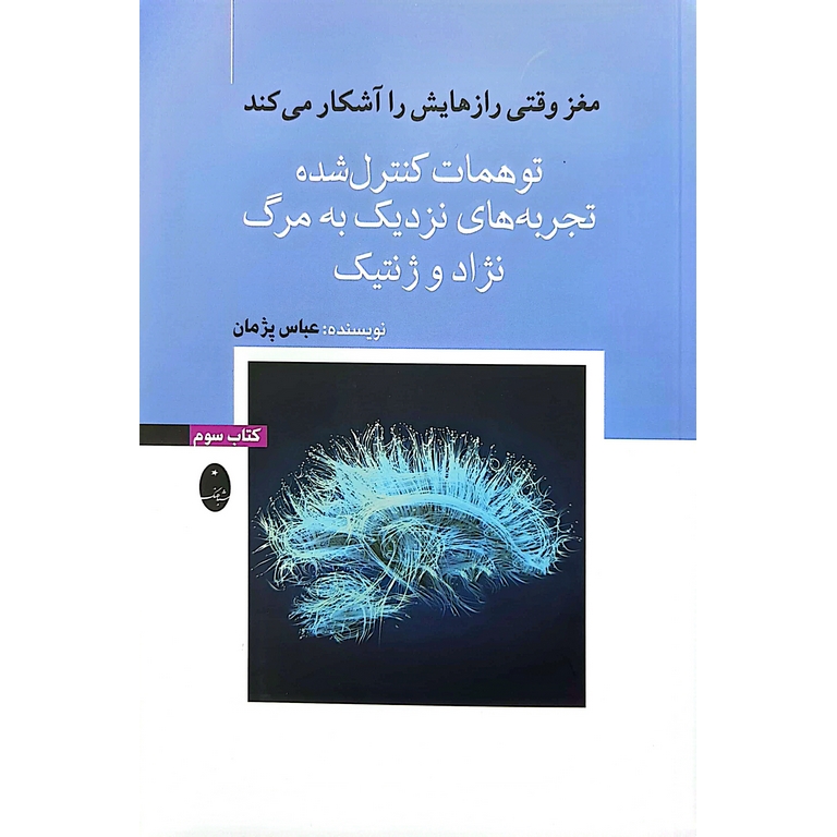 مغز وقتی رازهایش را آشکار می کند (کتاب سوم)