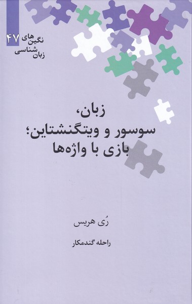 کتاب نگین های زبان شناسی 47 زبان سوسور