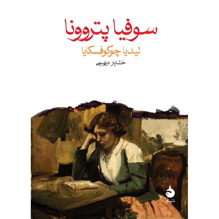 سوفیا پتروونا
