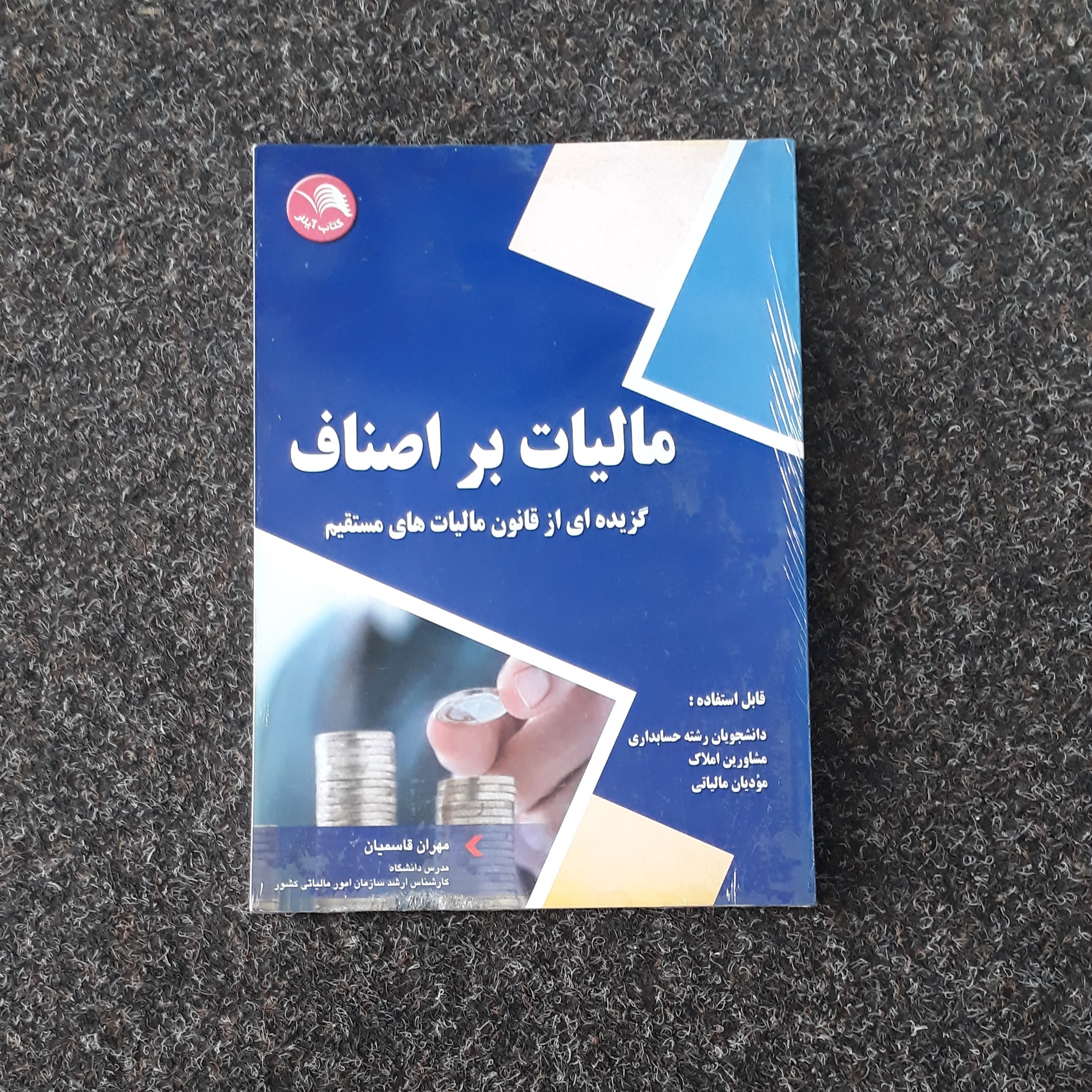 مالیات بر اصناف
قاسمیان گزیده ای برقانون مالیات های مستقیم