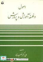 قیمت و خرید کتاب اصول و فلسفه آموزش و پرورش | ایده بوک