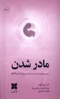 کتاب مادر شدن دکسا اثر کوآ ویتینگهام