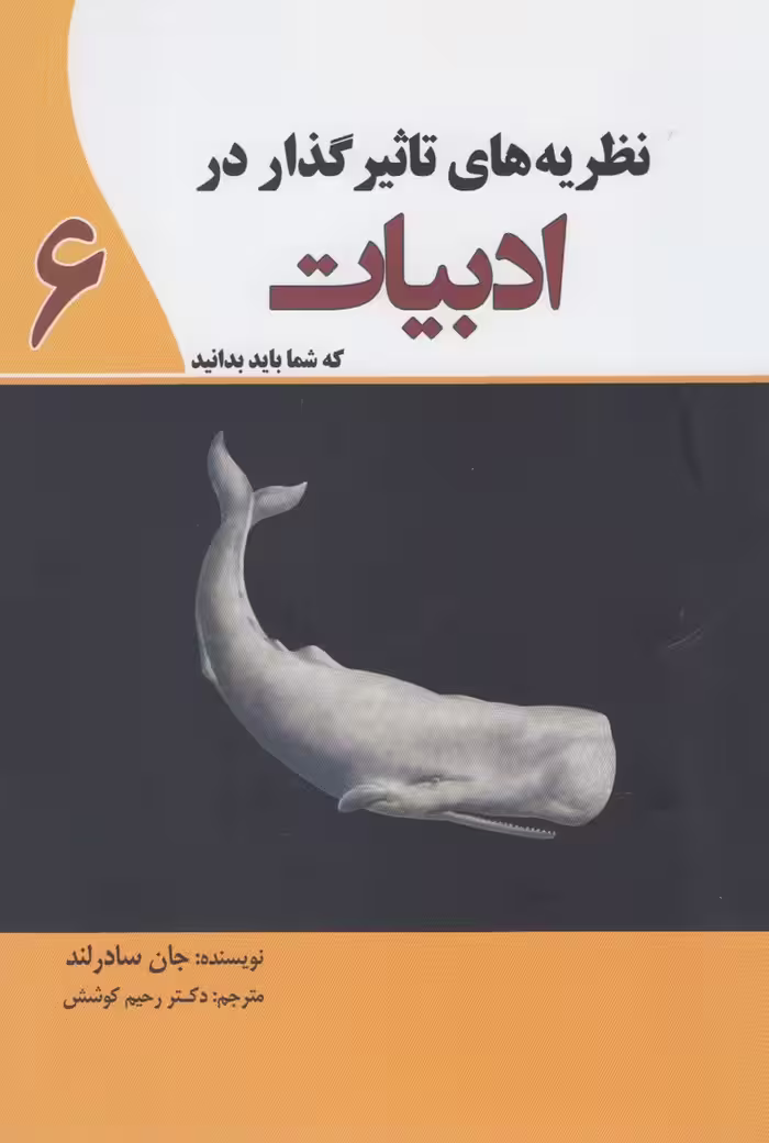 کتاب نظریه های تاثیر گذار در ادبیات 6