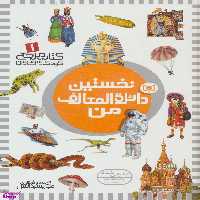 کتاب نخستین 1 دایره المعارف من اثر علی بشر دانش انتشارات قدیانی