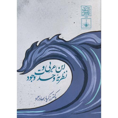 کتاب ابن عربی و نظریه وحدت وجود