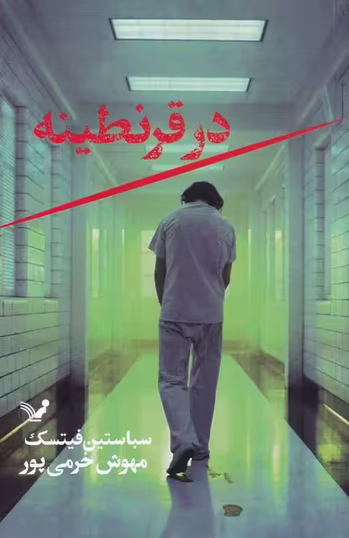 کتاب در قرنطینه اثر سباستین فیتسک ترجمه مهوش خرمی پور