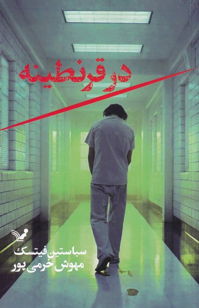 کتاب در قرنطینه اثر سباستین فیتسک ترجمه مهوش خرمی پور