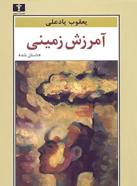 آمرزش زمینی - اثر یعقوب یادعلی - انتشارات نیلوفر | چی بخونم