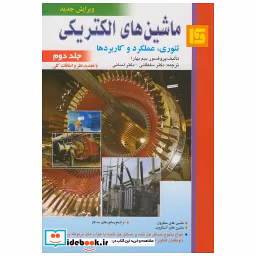 کتاب ماشین های الکتریکی ج2 اثر بیم بهارا