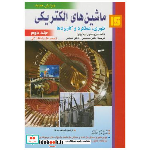 کتاب ماشین های الکتریکی ج2 اثر بیم بهارا