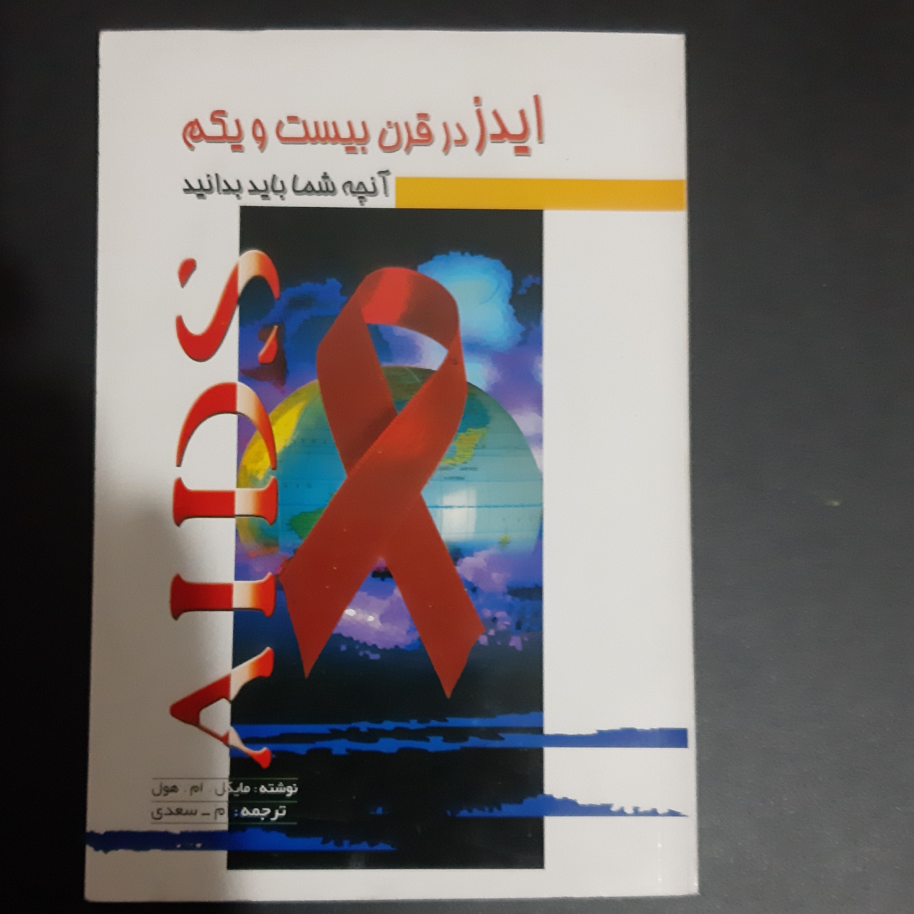 کتاب ایدز در قرن 21