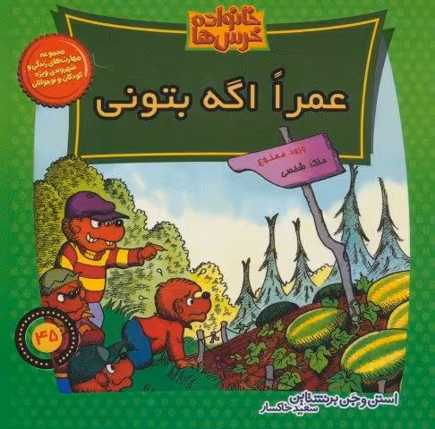 خانواده خرس ها45 (عمرا اگه بتونی)