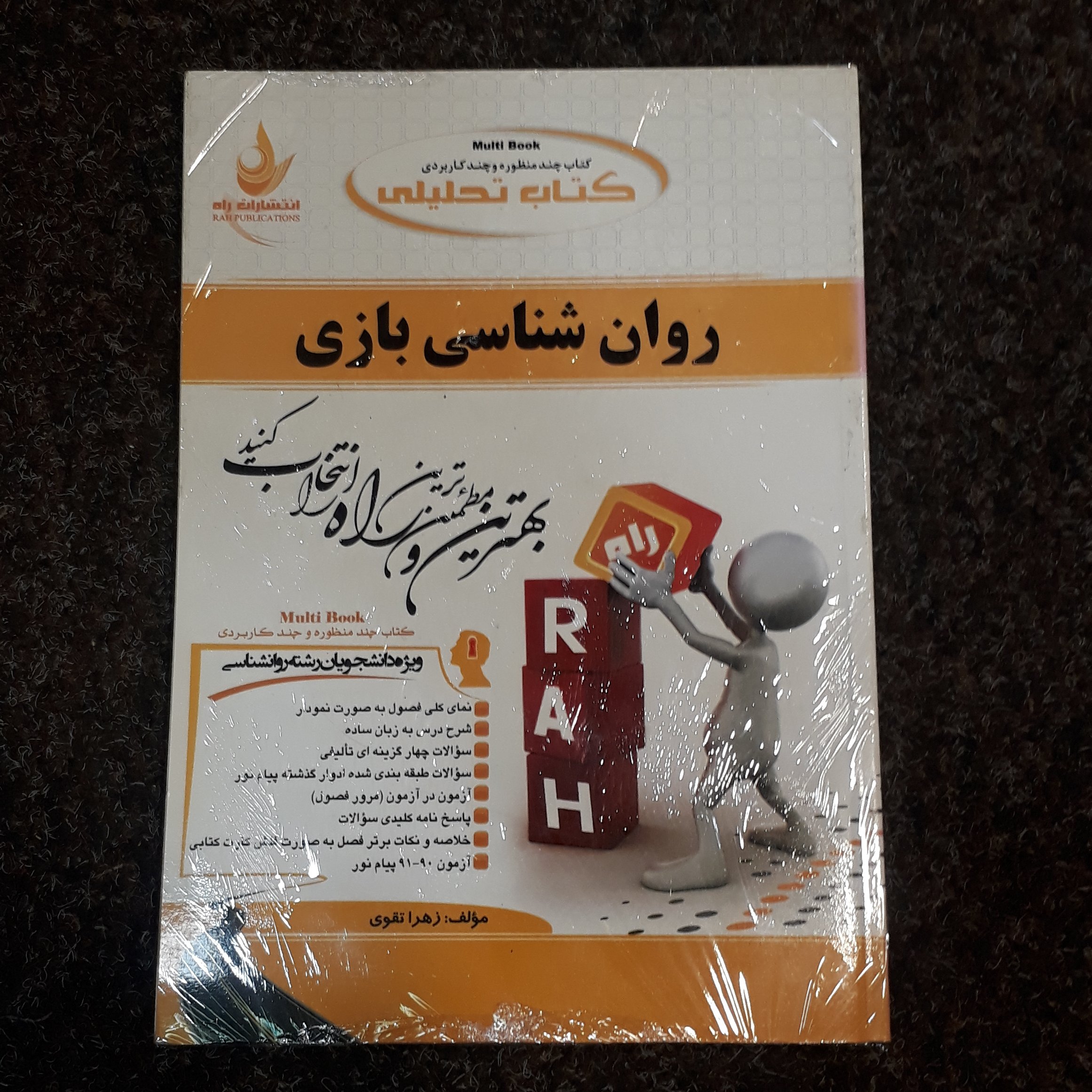 کتاب تحلیلی روان شناسی بازی زهرا تقوی نشر راه