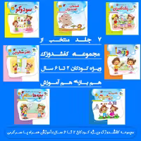 7جلد کتاب آموزشی و سرگرمی ویژه کودکان 2تا 6سال ازمجموعه کفشدوزک انتشارات سلام