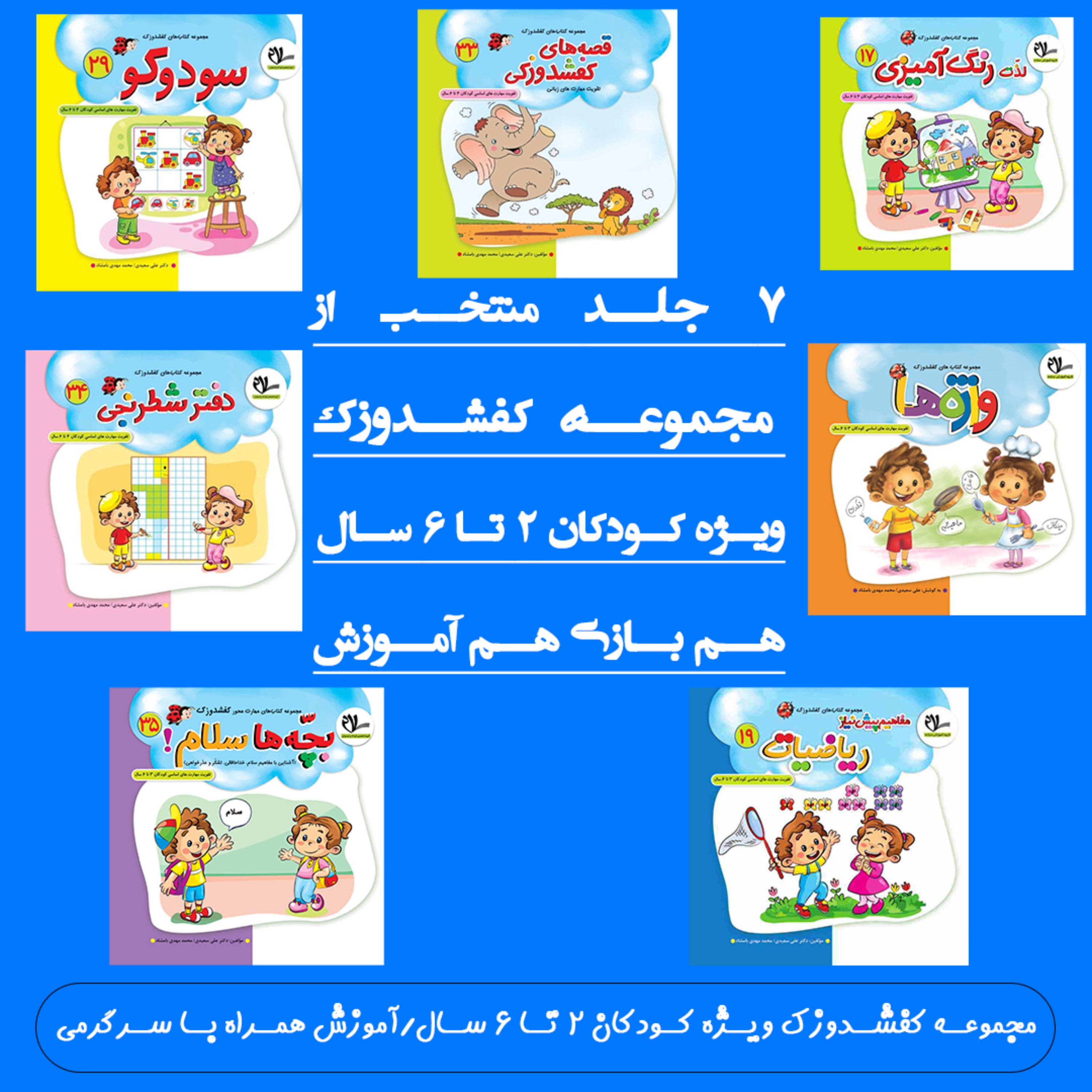 7جلد کتاب آموزشی و سرگرمی ویژه کودکان 2تا 6سال ازمجموعه کفشدوزک انتشارات سلام