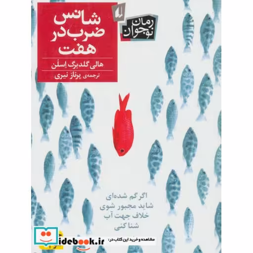 کتاب شانس ضرب در هفت