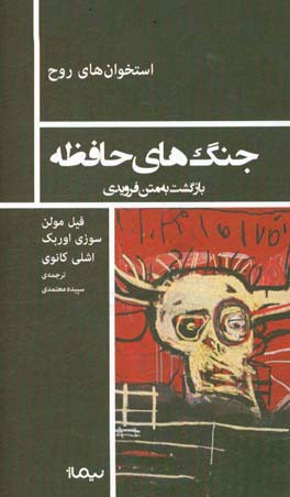 کتاب جنگ های حافظه بازگشت به متن فرویدی