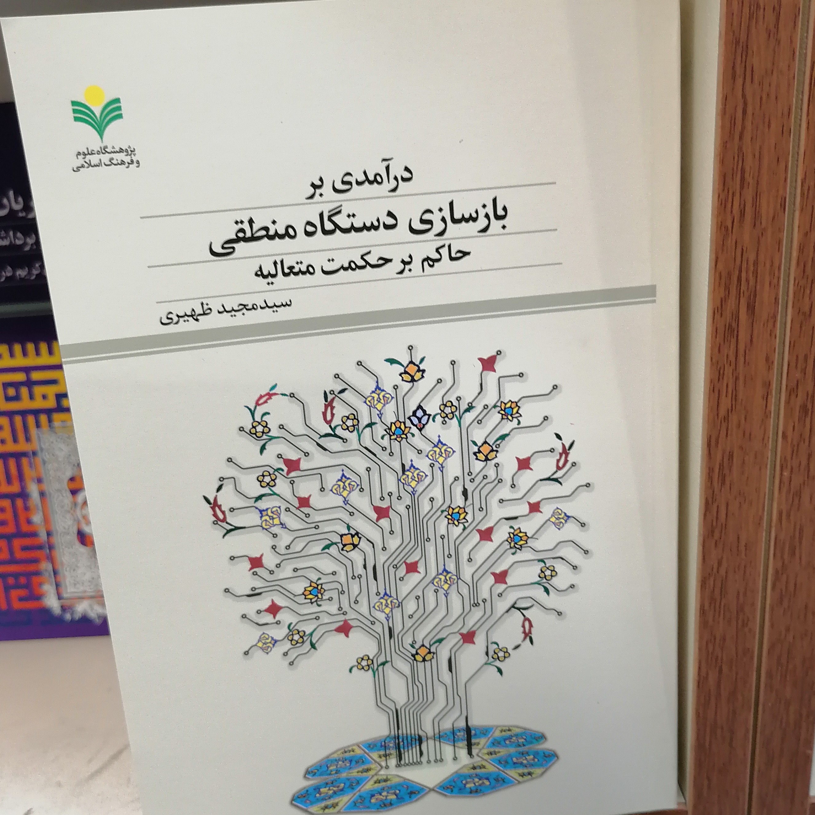کتاب در آمدی بر بازسازی دستگاه منطقی حاکم برحکمت متعالیه