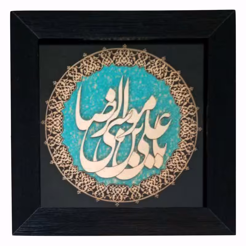 2901301-قاب معرق ترنج فیروزه 30در30 یاعلی بن موس الرضاع