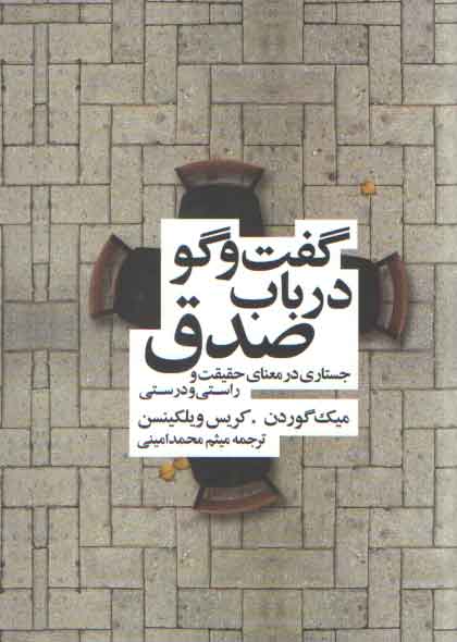 خرید کتاب گفتوگو در باب صدق؛ جستاری در معنای حقیقت و راستی و درستی — کتابسرای طه