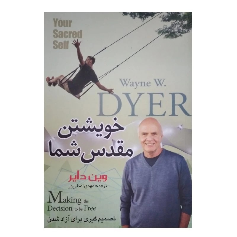 کتاب خویشتن مقدس شما اثر وین دایر انتشارات آسمان علم