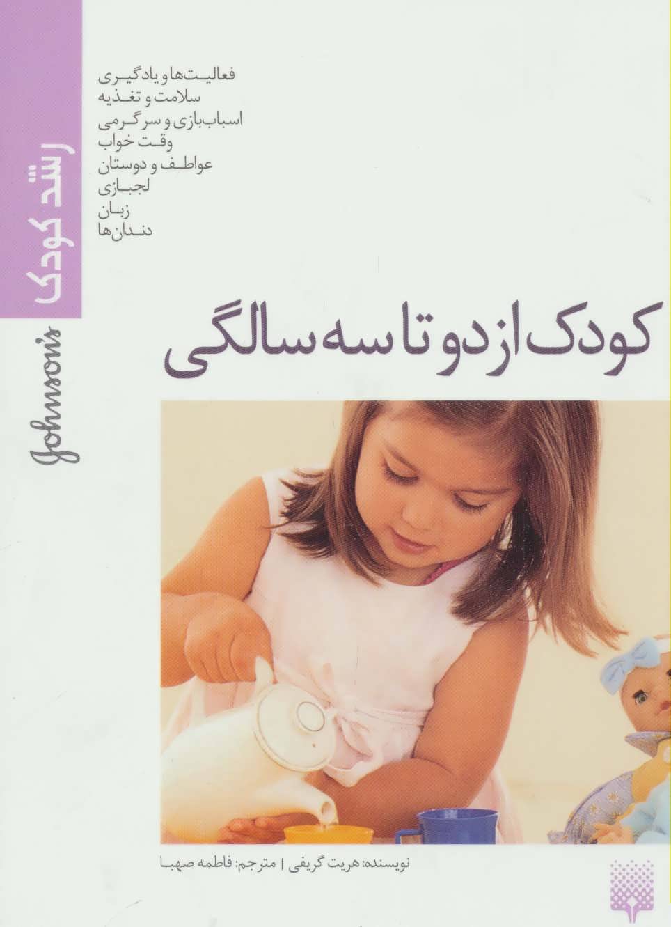 کتاب کودک از دو تا سه سالگی اثر هریت گریفی