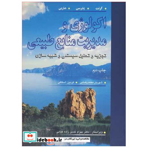 اکولوژی و مدیریت منابع طبیعی تجزیه و تحلیل سیستمی و شبیه سازی