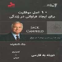 دی وی دی 10 اصل موفقیت برای ایجاد فراوانی در زندگی