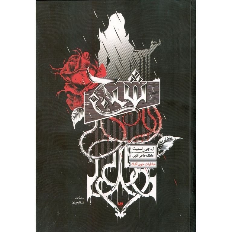 خاطرات خون آشام: سه گانه شکارچیان 1 شبح