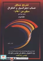 کتاب تشریح مسایل حساب دیفرانسیل و انتگرال سیلورمن جلد دوم | ایده بوک