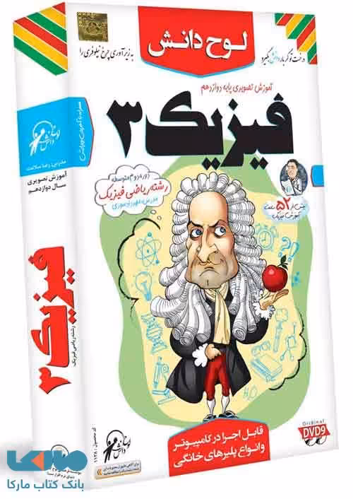 DVD آموزش تصویری فیزیک دوازدهم ریاضی لوح دانش