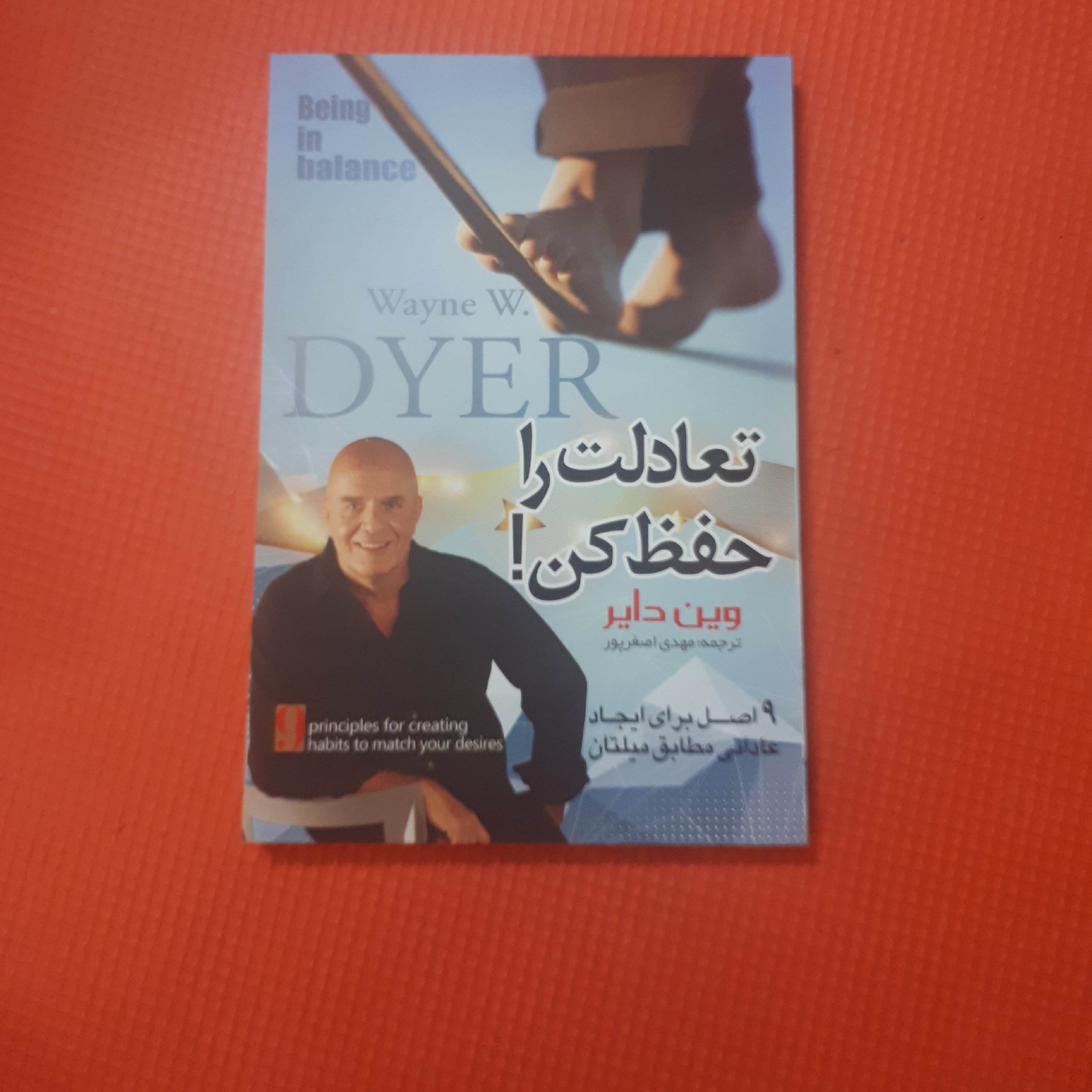 کتاب تعادلت راحفظ کناثر وین دایر ترجمه مهدی اصغرپورکاغذکاهی طوسی رنگ