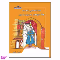 کتاب عاشقانه های شاهنامه خسرو پرویز و مریم اثر امیررضا وزیری انتشارات زرین مهر جلد 13