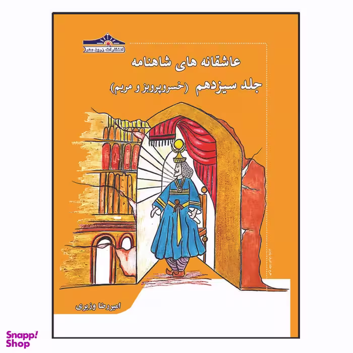 کتاب عاشقانه های شاهنامه خسرو پرویز و مریم اثر امیررضا وزیری انتشارات زرین مهر جلد 13