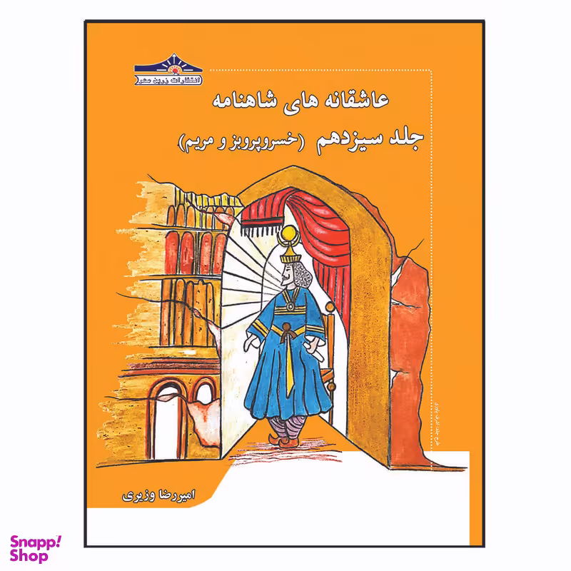 کتاب عاشقانه های شاهنامه خسرو پرویز و مریم اثر امیررضا وزیری انتشارات زرین مهر جلد 13