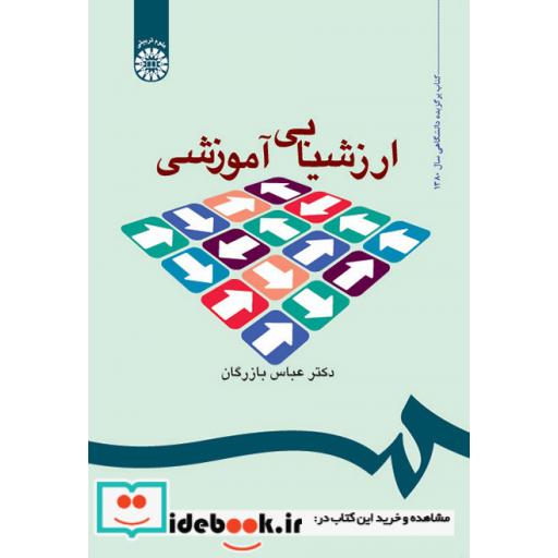 کتاب ارزشیابی آموزشی (مفاهیم، الگوها و فرایند عملیاتی) اثر عباس بازرگان