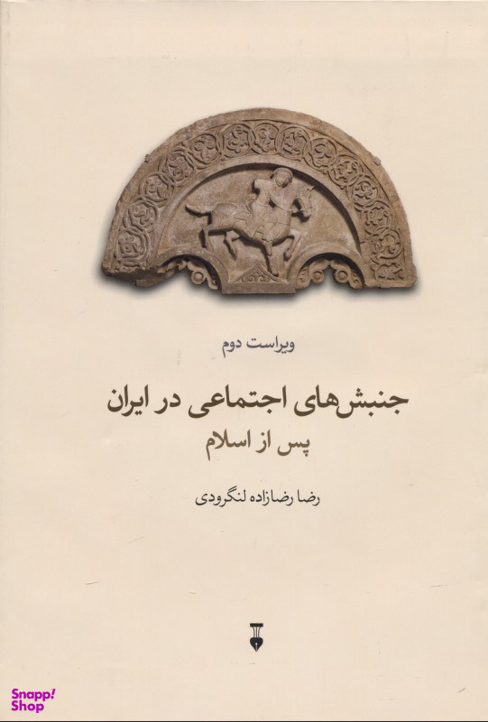 جنبشهای اجتماعی در ایران پس از اسلام (ویراست دوم)