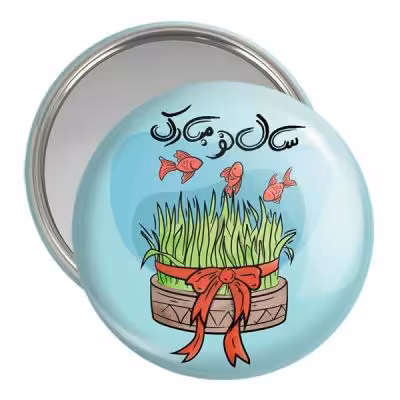 آینه جیبی خندالو مدل نوروز کد 25607