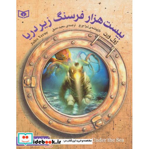 کتاب رمان های کلاسیک (بیست هزار فرسنگ زیر دریا) اثر ژول ورن