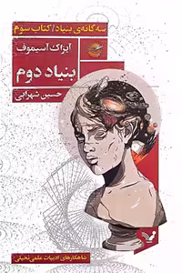 کتاب سه گانه‌ی بنیاد (کتاب سوم:بنیاد دوم)