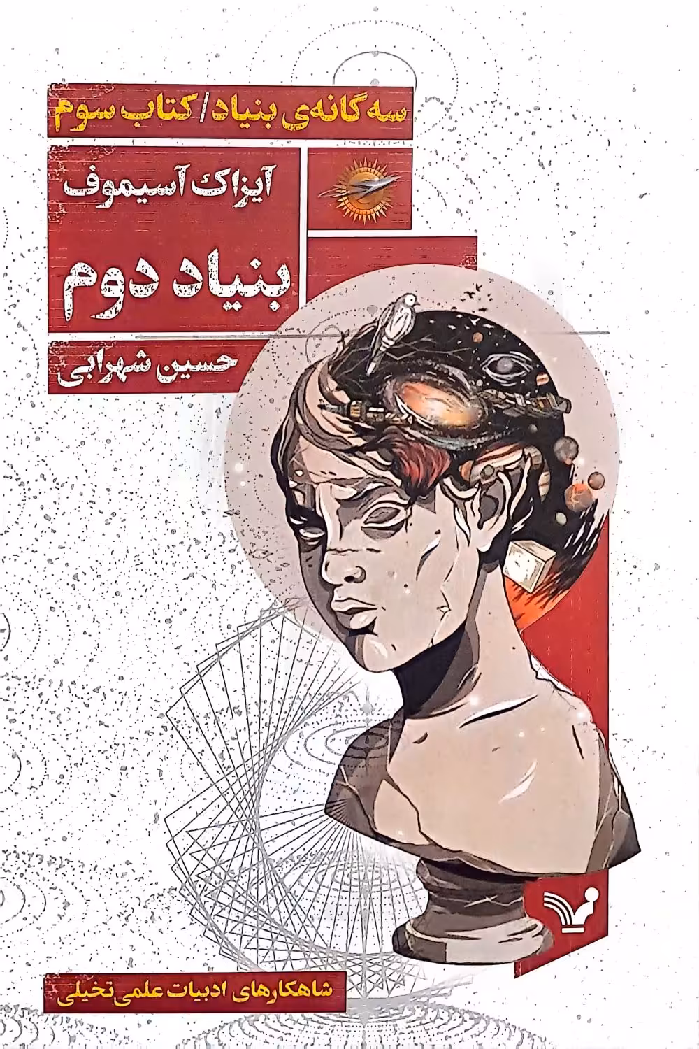 کتاب سه گانه‌ی بنیاد (کتاب سوم:بنیاد دوم)