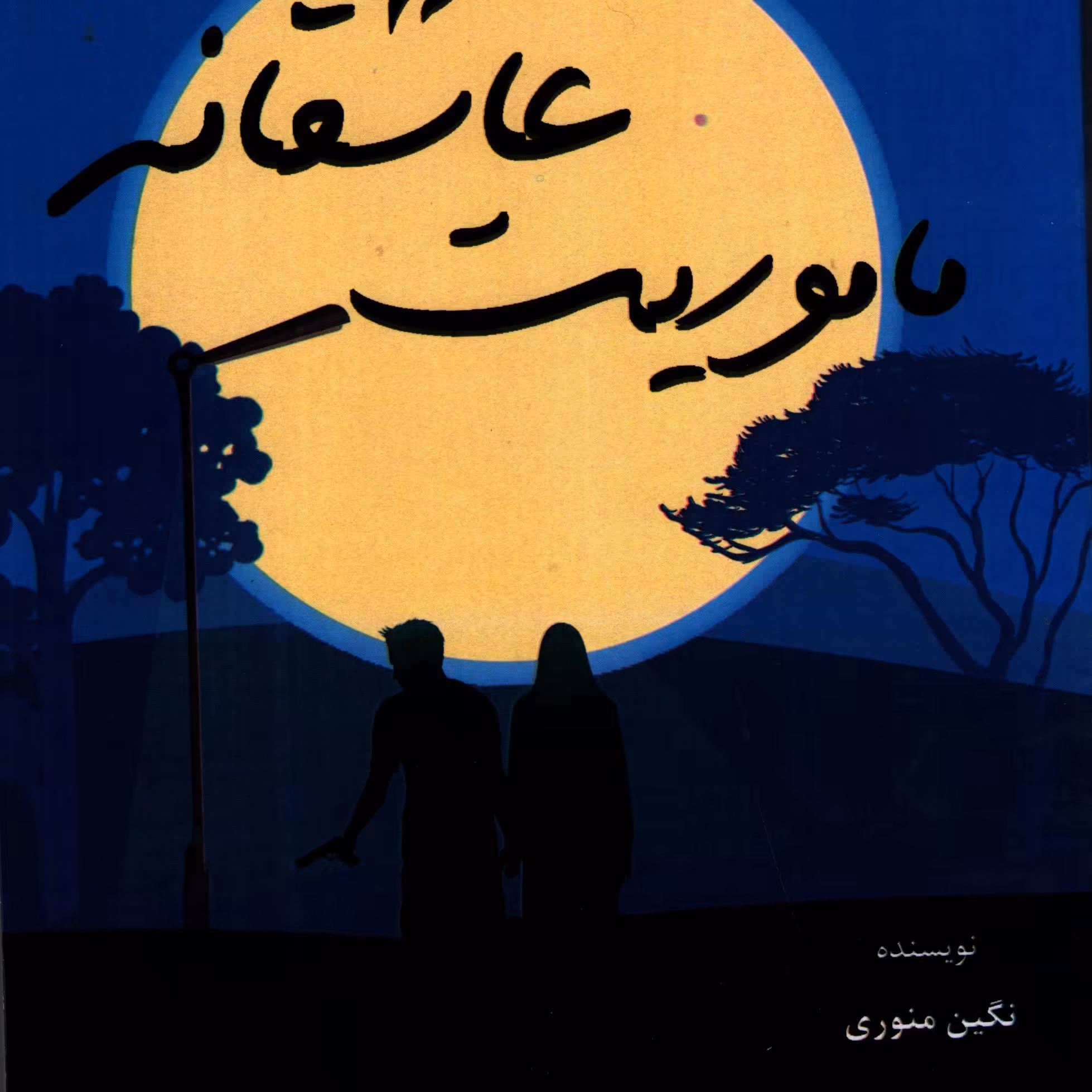ماموریت های عاشقانه 