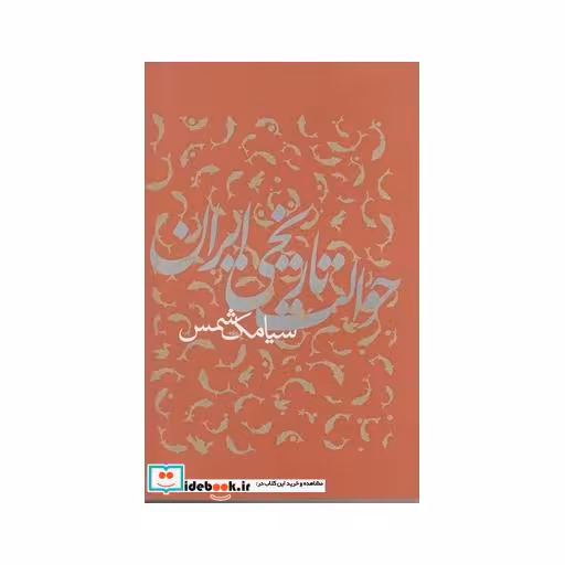 کتاب حوالت تاریخی ایران