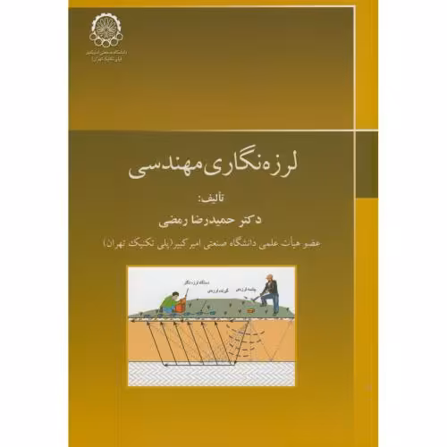 کتاب لرزه نگاری مهندسی