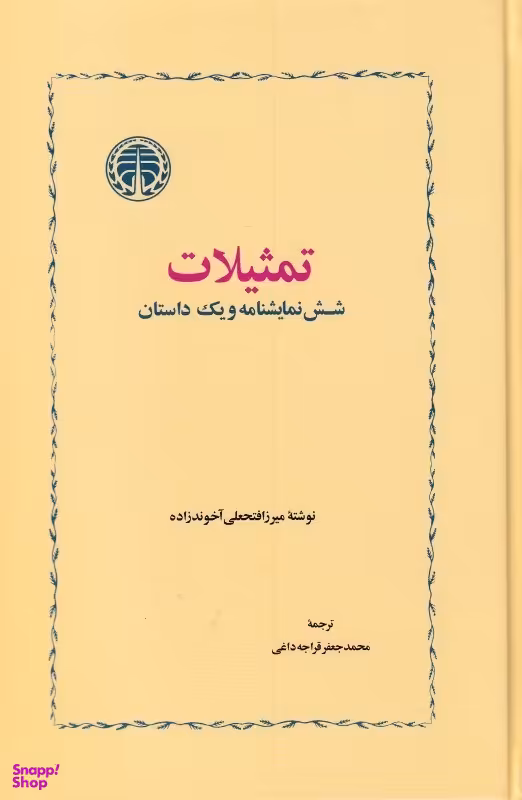 تمثیلات (شش و یک داستان)