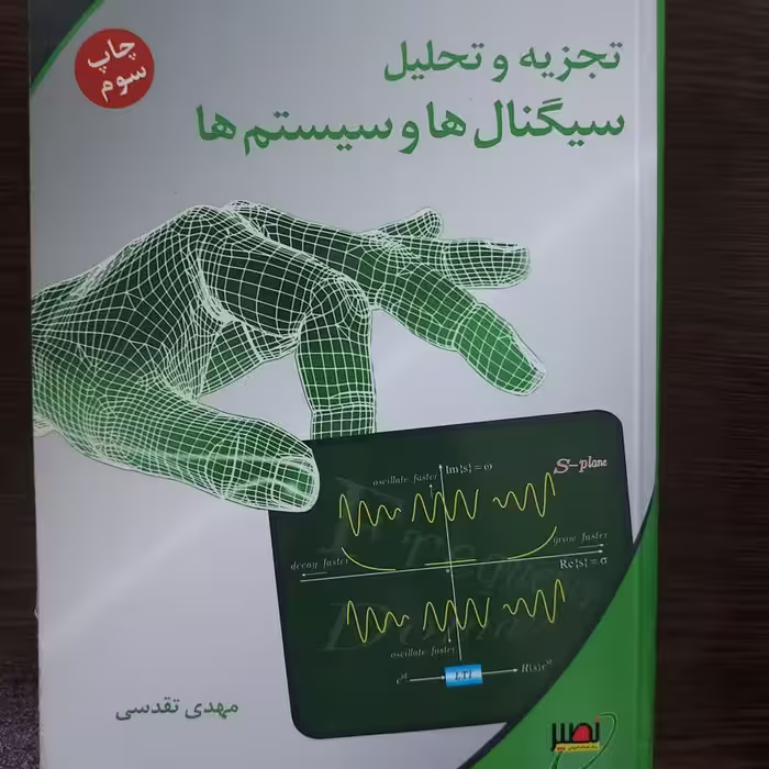 کتاب تجزیه و تحلیل سیگنالها و سیستمها،مهدی تقدسی،انتشارات نصیر 