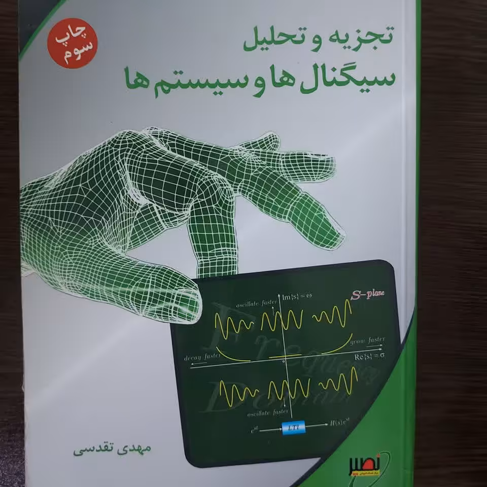 کتاب تجزیه و تحلیل سیگنالها و سیستمها،مهدی تقدسی،انتشارات نصیر 