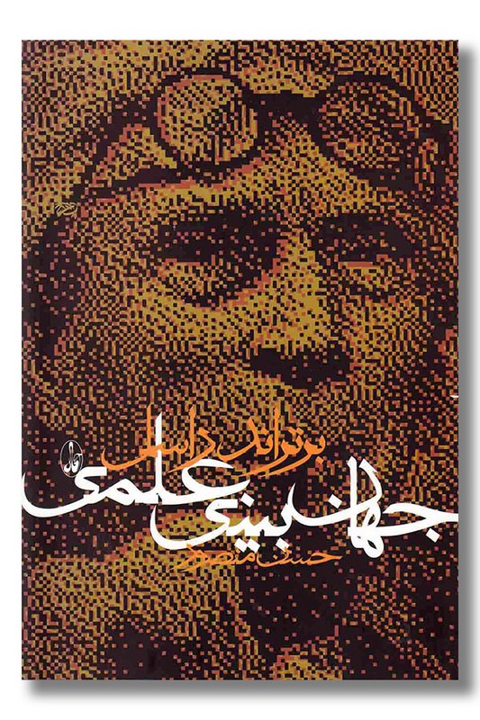 کتاب جهان بینی علمی