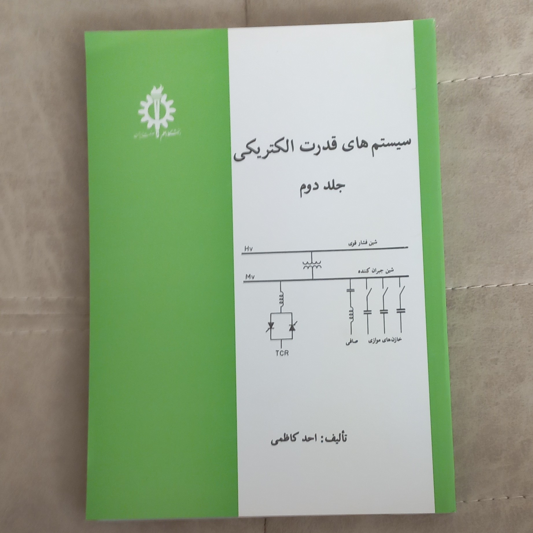 کتاب سیستم های قدرت الکتریکی جلد دوم اثر احد کاظمی نشر دانشگاه علم و صنعت ایران